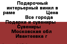 Подарочный интерьерный винил в раме ( gold vinil ) › Цена ­ 8 000 - Все города Подарки и сувениры » Сувениры   . Московская обл.,Ивантеевка г.